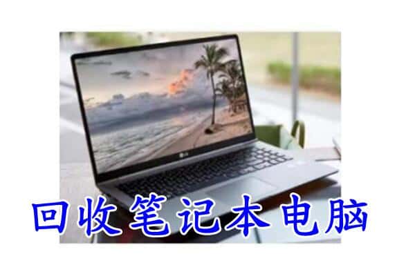 齐齐哈尔富裕县回收电脑